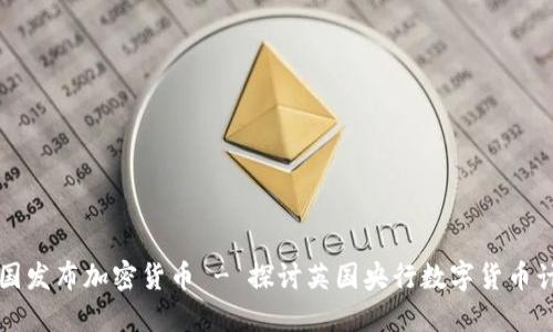 英国发布加密货币 - 探讨英国央行数字货币计划