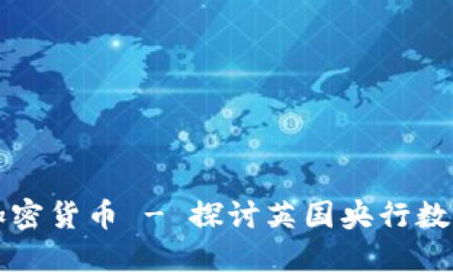 英国发布加密货币 - 探讨英国央行数字货币计划