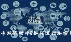 什么是加密货币期限对冲？如何进行加密货币期
