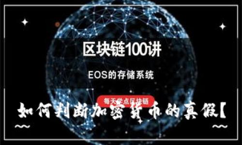 如何判断加密货币的真假?