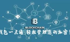 TP钱包一点通：轻松管理您的加密货币
