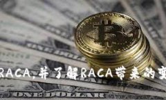 解析加密货币RACA，并了解RACA带来的变化及未来趋