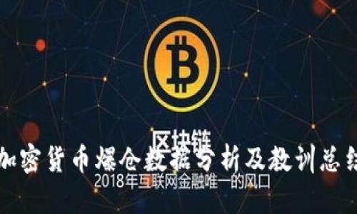 加密货币爆仓数据分析及教训总结