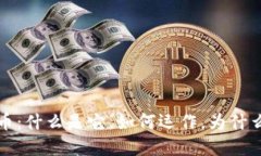  加密货币：什么是它，如何运作，为什么要关注