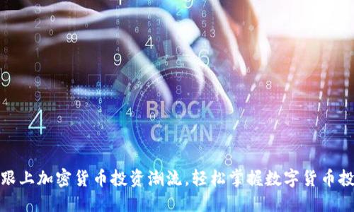 用EXCEL跟上加密货币投资潮流,轻松掌握数字货币投资的关键