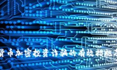 防止数字货币加密投资诈骗的有效措施及注意事