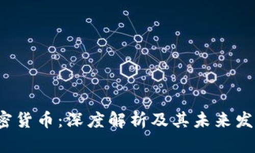K神加密货币：深度解析及其未来发展趋势