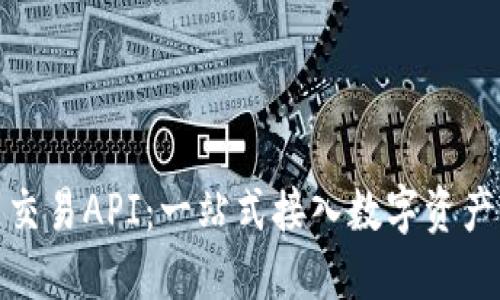 加密货币交易API:一站式接入数字资产交易市场