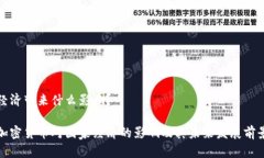 经济带来什么影响？加密货币对国家经济的影响