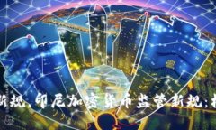 市场出台新规，印尼加密货币监管新规：机会与