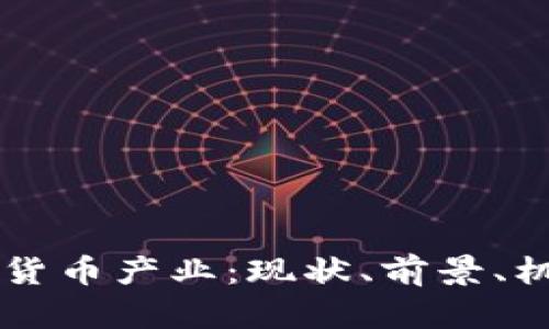 印度加密货币产业:现状、前景、机遇及挑战