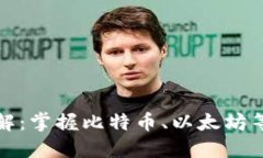 加密货币实战视频讲解：掌握比特币、以太坊等