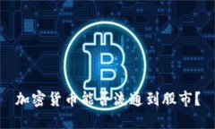 加密货币能否流通到股市？