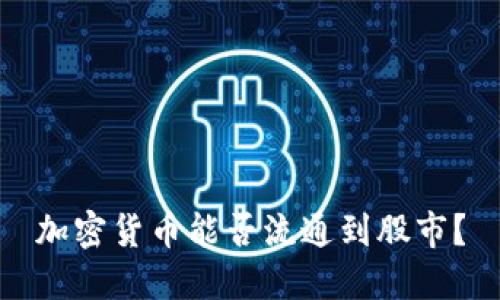 加密货币能否流通到股市？