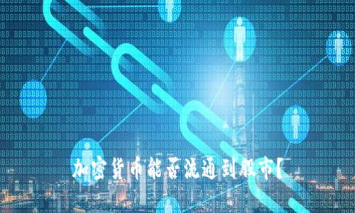 加密货币能否流通到股市？
