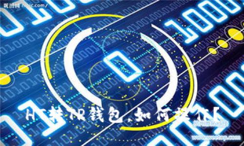 HT转TP钱包,如何操作?