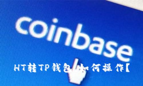 HT转TP钱包,如何操作?
