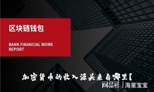 加密货币的收入源头来自哪里?