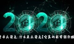 加密货币火箭兔：什么是火箭兔？它真的能带领