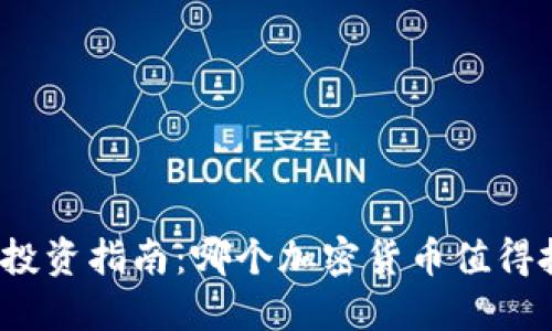 加密货币投资指南:哪个加密货币值得投资购买?