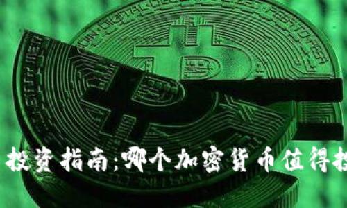 加密货币投资指南:哪个加密货币值得投资购买?