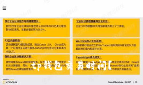 tp钱包交易时间?