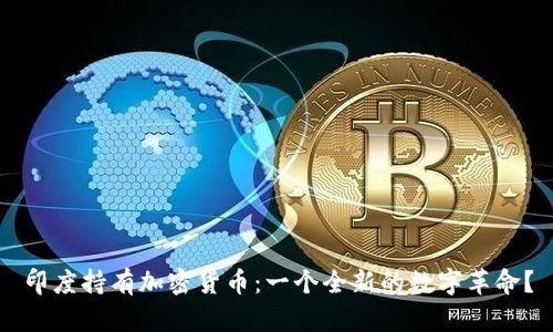 印度持有加密货币：一个全新的数字革命？