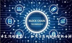 加密货币支付的商家——如何让您的企业实现全
