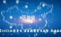 国家2025加密货币：未来数字货币趋势，影响和挑