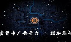 如何选择最佳加密货币广告平台 - 增加您的交易