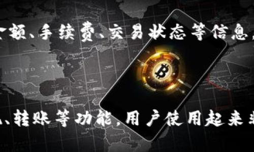 了解TP钱包：一款普及度极高的数字钱包
    
TP钱包，数字钱包，功能，充值，提现，转账，交易记录/guanjianci

问题一：TP钱包是什么？
    
TP钱包是一款流行度极高的数字钱包，可以存储多种虚拟货币，如比特币、以太坊等。同时，它也可以支持充值、提现、转账、交易等功能。用户只需通过手机应用或网页，即可进行操作。

问题二：TP钱包的主要功能有哪些？
    
TP钱包除了可以进行数字货币的存储外，其主要功能还包括充值、提现和转账等。用户可通过银行转账或绑定银行卡，实现钱包余额的充值；而提现功能则可将余额转入绑定的银行账户中。此外，用户还可以通过钱包内的转账功能进行与其他用户的数字货币转账交易等操作。

问题三：如何进行TP钱包内的充值和提现操作？
    
进行充值和提现操作时，用户需要在TP钱包中绑定银行卡或进行银行转账。在充值界面中，用户可以选择绑定的银行卡进行充值操作；在提现界面中，用户需点击申请提现按钮，输入提现金额并选择绑定的银行卡，即可申请提现操作。

问题四：怎样进行TP钱包内的转账操作？
    
在TP钱包内进行转账操作，用户可以通过转入对方的钱包地址进行数字货币的转账。在TP钱包的转账功能中，用户需要输入对方的钱包地址和转账金额，并选择需要支付的矿工费，即可完成交易。

问题五：如何查看TP钱包的交易记录？
    
用户在TP钱包内进行转账和充提现操作后，可在交易记录界面查看所有的交易记录。交易记录中会显示每笔交易的时间、金额、手续费、交易状态等信息，用户可以方便地掌握自己的账户情况。

问题六：TP钱包与其他数字钱包相比有何优势？
    
TP钱包与其他数字钱包相比，其最大的优势在于其普及度较高。TP钱包支持多种虚拟货币，并提供了便捷的存储、充值、提现、转账等功能，用户使用起来非常方便。同时，也在安全性方面有较强的保障措施。