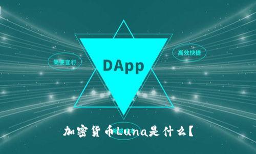 加密货币Luna是什么?