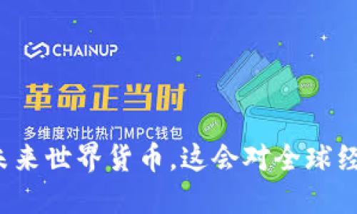 普京称加密货币是未来世界货币,这会对全球经济带来怎样的影响?