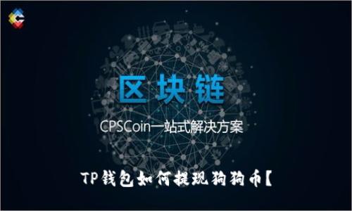 TP钱包如何提现狗狗币？