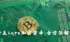 野兔hare加密货币：全方位解析