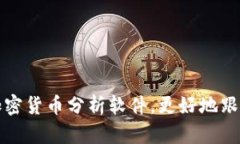 选用什么加密货币分析软件，更好地跟踪数字资