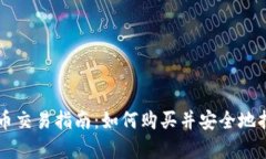 瑞典加密货币交易指南：如何购买并安全地持有