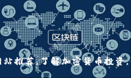 支持加密货币的网站推荐,了解加密货币投资,保障数字资产安全