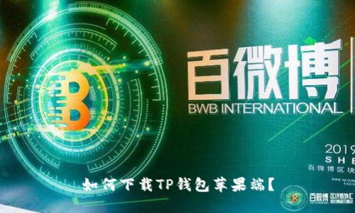 如何下载TP钱包苹果端？