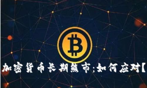 加密货币长期熊市:如何应对?