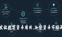 韩国政府发放数字货币牌照，加密货币市场再迎