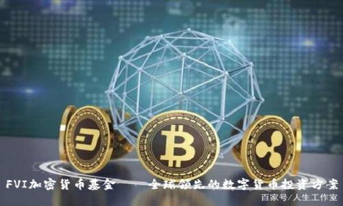 FVI加密货币基金——全球领先的数字货币投资方案
