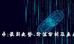 YSY加密货币：最新走势、价值分析及未来发展前