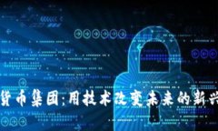 加密货币集团：用技术改变未来的新兴力量