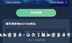 深入解析詹斯勒加密货币-让你了解加密货币市场