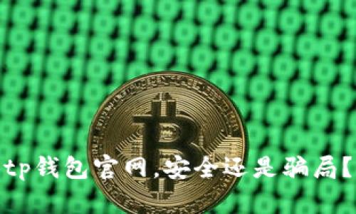 tp钱包官网,安全还是骗局?
