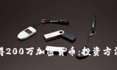 如何赢得200万加密货币：投资方法和策略