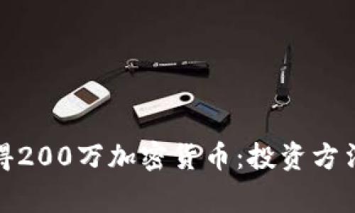 如何赢得200万加密货币：投资方法和策略