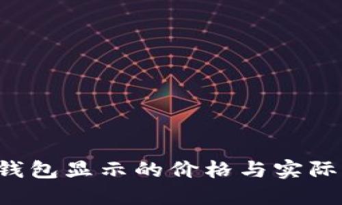 为什么TP钱包显示的价格与实际价格不同？