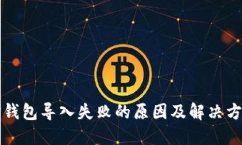 TP钱包导入失败的原因及解决方法